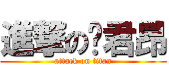 進撃の涂君昂 (attack on titan)