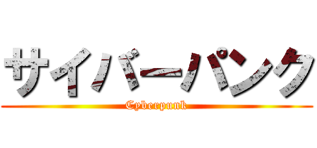 サイバーパンク (Cyberpunk)