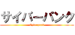 サイバーパンク (Cyberpunk)