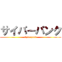 サイバーパンク (Cyberpunk)