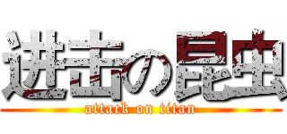 进击の昆虫 (attack on titan)