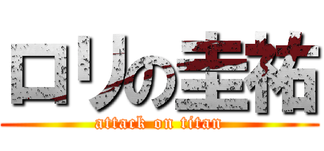 ロリの圭祐 (attack on titan)