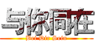 与你同在 (Bei Dir Sein)