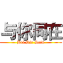 与你同在 (Bei Dir Sein)
