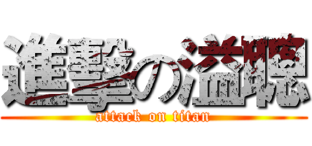 進擊の溢聰 (attack on titan)