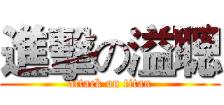 進擊の溢聰 (attack on titan)