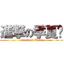 進撃の季夏翎 (attack on Baka)