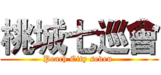桃城七巡會 (Peach City seven )