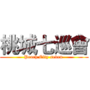 桃城七巡會 (Peach City seven )