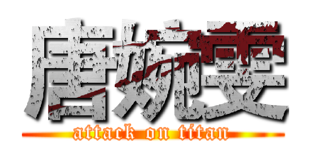 唐婉雯 (attack on titan)