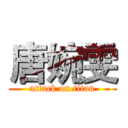 唐婉雯 (attack on titan)