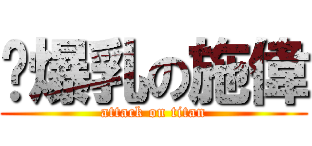 ♥爆乳の施偉 (attack on titan)
