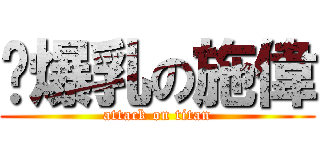 ♥爆乳の施偉 (attack on titan)