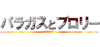 パラガスとブロリー (ブロリーと親父)