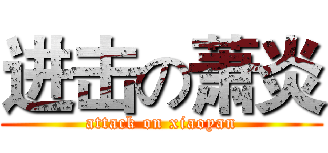 进击の萧炎 (attack on xiaoyan)