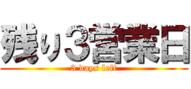 残り３営業日 (3 days left)
