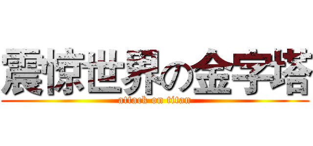 震惊世界の金字塔 (attack on titan)