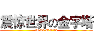 震惊世界の金字塔 (attack on titan)