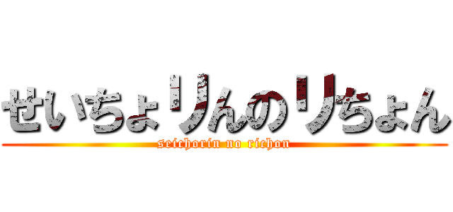 せいちょリんのリちょん (seichorin no richon)