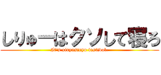 しりゅーはクソして寝ろ (It\'s siryusiryu festival.)