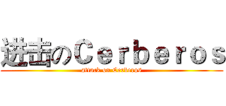 进击のＣｅｒｂｅｒｏｓ (attack on Cerberos)
