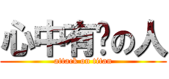 心中有剑の人 (attack on titan)