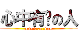 心中有剑の人 (attack on titan)