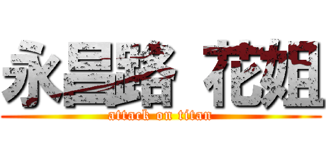 永昌路 花姐 (attack on titan)