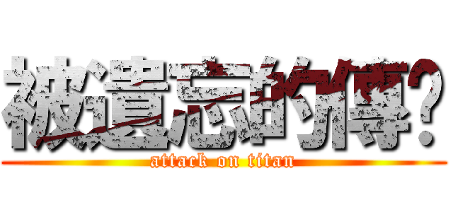 被遺忘的傳說 (attack on titan)
