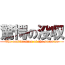 驚愕の没収 (The confiscation of the surprise)