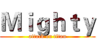 Ｍｉｇｈｔｙ (attack on titan)