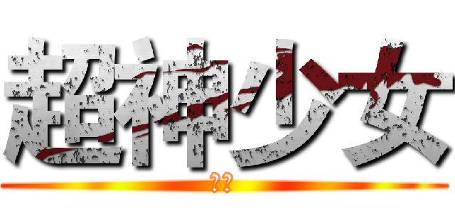 超神少女 (夜崎)