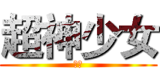 超神少女 (夜崎)