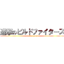 進撃のビルドファイターズ (attack on gunpla)