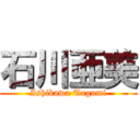 石川亜美 (Ishikawa Tugumi)