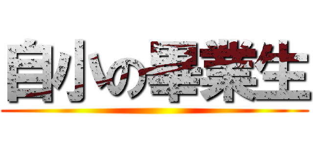 自小の畢業生 ()