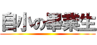 自小の畢業生 ()