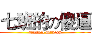 七班的の傻逼 (Eternal memory)