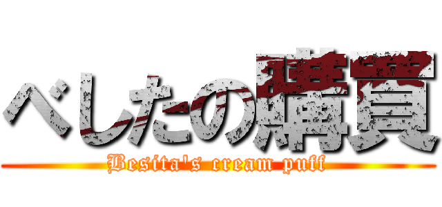 べしたの購買 (Besita\'s cream puff)