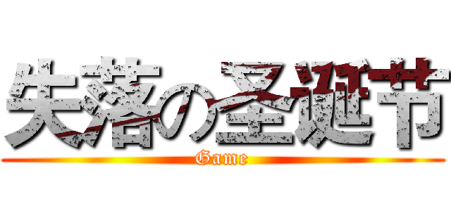 失落の圣诞节 (Game)