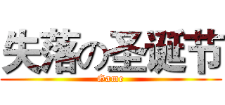 失落の圣诞节 (Game)