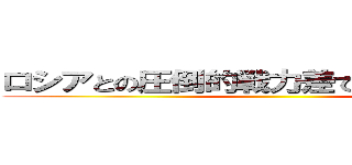 ロシアとの圧倒的戦力差でも勝った日本の ()