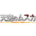 天空のムスカ (目がぁ…ﾒｶﾞｱｱｱｱｱｱｱｧｧｱ)