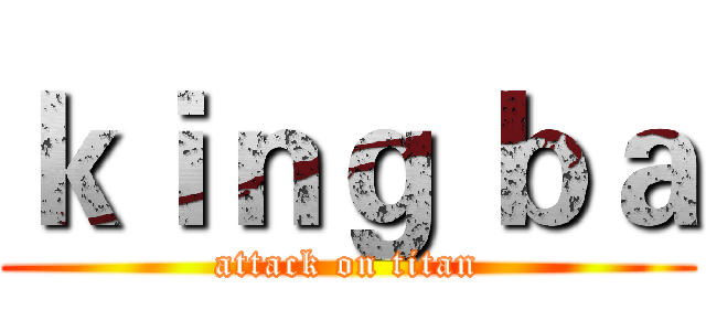 ｋｉｎｇ ｂａ (attack on titan)