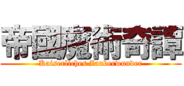 帝國魔術奇譚 (Kaiserliches Zauberwunder)