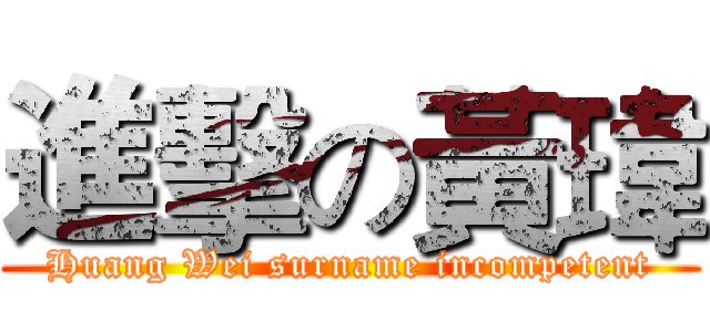進擊の黃瑋 (Huang Wei surname incompetent)