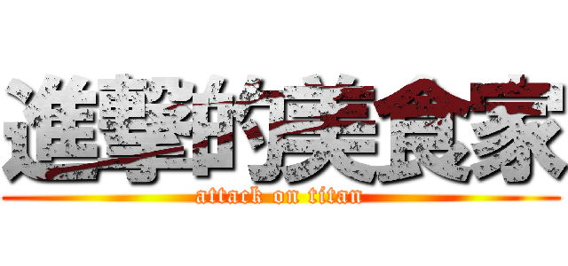 進撃的美食家 (attack on titan)