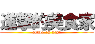 進撃的美食家 (attack on titan)