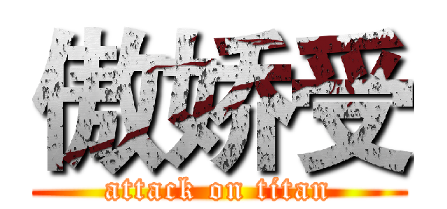 傲娇受 (attack on titan)