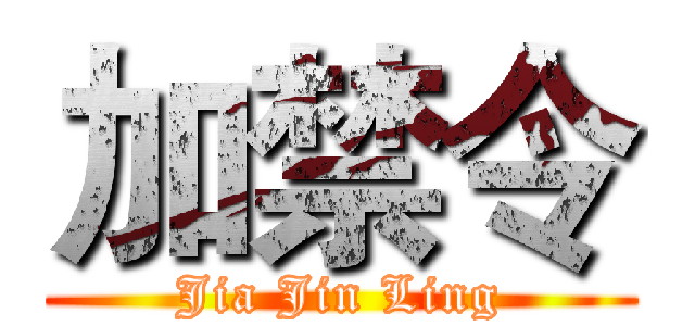 加禁令 (Jia Jin Ling)